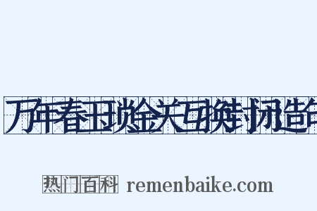 万年春玉琐金关互换封闭造句是什么意思的图片